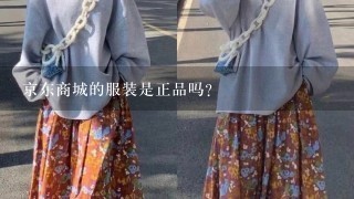 京东商城的服装是正品吗？