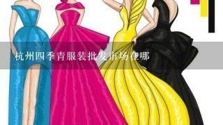 杭州4季青服装批发市场在哪