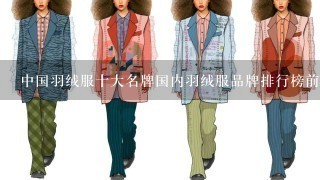 中国羽绒服十大名牌国内羽绒服品牌排行榜前十名