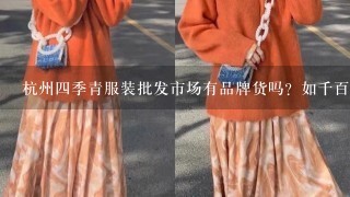 杭州4季青服装批发市场有品牌货吗？如千百惠，秋水伊人等