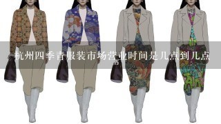 杭州4季青服装市场营业时间是几点到几点