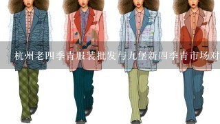 杭州老4季青服装批发与9堡新4季青市场对比（去进货的话）