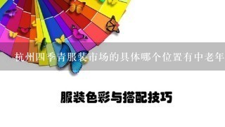 杭州4季青服装市场的具体哪个位置有中老年服装卖?