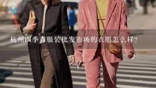 杭州4季青服装批发市场的衣服怎么样？