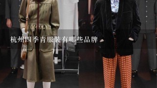 杭州4季青服装有哪些品牌