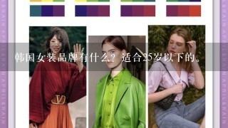 韩国女装品牌有什么？适合25岁以下的。