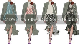 2012秋装卫衣冬装新款韩版女装字母加厚卫衣长袖两件套卫衣套装有么有XXL号的?