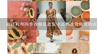 浙江杭州4季青服装批发中高档欧货韩货的在哪个区比