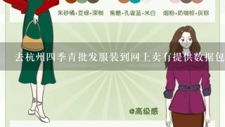 去杭州4季青批发服装到网上卖有提供数据包的吗
