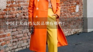 中国十大高档女装品牌有哪些？
