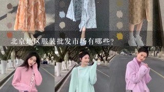 北京地区服装批发市场有哪些?