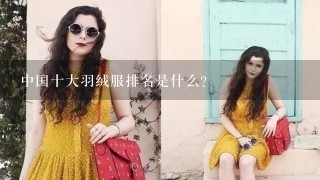 中国十大羽绒服排名是什么？