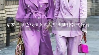 紫罗兰颜色线织女式马甲织哪种款式好看