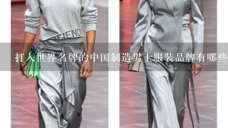 打入世界名牌的中国制造男士服装品牌有哪些？