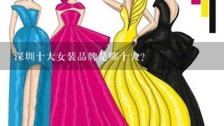 深圳十大女装品牌是哪十大？