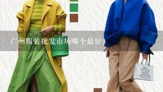 广州服装批发市场哪个最好？