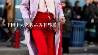 中国十大女装品牌有哪些?
