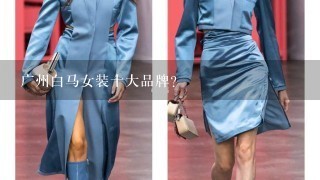 广州白马女装十大品牌？
