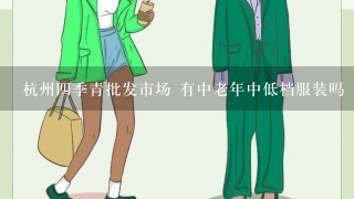 杭州4季青批发市场 有中老年中低档服装吗