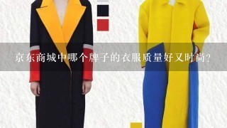 京东商城中哪个牌子的衣服质量好又时尚？