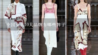 中国女装10大品牌有哪些牌子