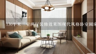 130平米3室两厅装修效果图现代风格卧室圆床