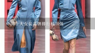 中国十大女装品牌排行榜10强