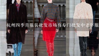 杭州4季青服装批发市场有专门批发中老年服装的吗?