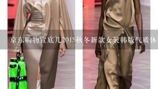 京东购物宣底儿2015秋冬新款女装韩版气质休身长款毛呢外套双面大衣