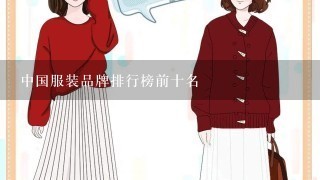中国服装品牌排行榜前十名