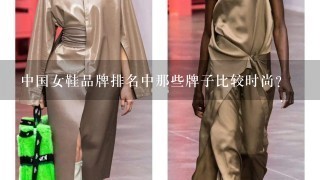 中国女鞋品牌排名中那些牌子比较时尚？