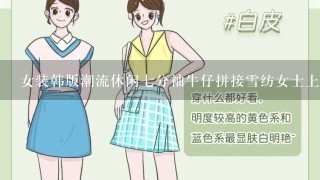女装韩版潮流休闲7分袖牛仔拼接雪纺女士上衣？