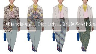 哪位大虾知道，Dior lady3格包包香港什么价格啊？