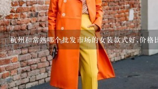 杭州和常熟哪个批发市场的女装款式好,价格比较低,今年冬装新款上市了吗?