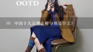 10 中国十大品牌女鞋分别是什么？
