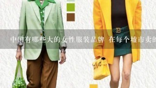 中国有哪些大的女性服装品牌 在每个墟市卖的比较贵的 凡是1线品牌 比方玖姿 哥弟 玛斯菲尔谁能帮帮我？