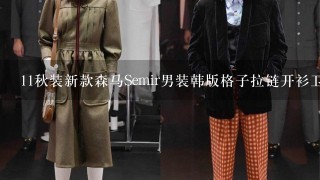 11秋装新款森马Semir男装韩版格子拉链开衫卫衣外套帽衫陪什么毛衣好看。