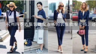 杭州4季青服装批发市场的衣服能0卖吗，还有其他的服装批发市场吗？