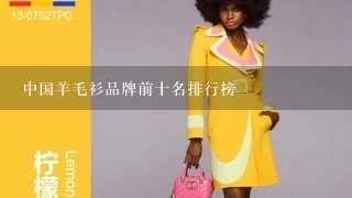 中国羊毛衫品牌前十名排行榜