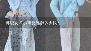 韩版女式小西装外套多少钱?