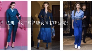 杭州1线2线品牌女装有哪些呢？