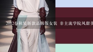 2012春秋装新款品韩版女装 非主流学院风甜美可爱圆领长袖卫衣T恤