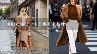中国女装前十名是哪几个品牌？