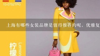 上海有哪些女装品牌是值得推荐的呢，优雅复古系