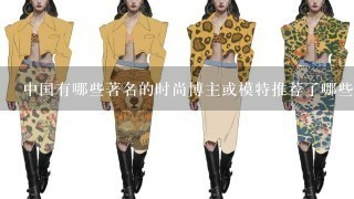 中国有哪些著名的时尚博主或模特推荐了哪些品牌作为他们的最爱？