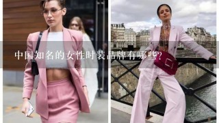 中国知名的女性时装品牌有哪些？