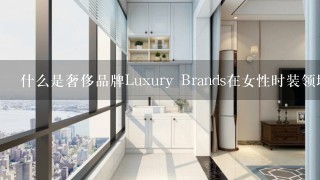 什么是奢侈品牌Luxury