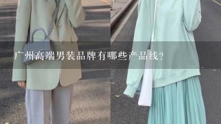 广州高端男装品牌有哪些产品线?