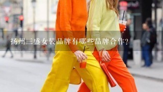 扬州三盛女装品牌有哪些品牌合作?